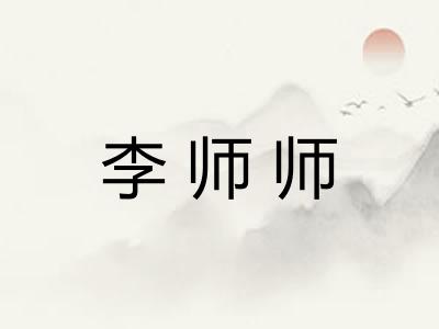 李师师