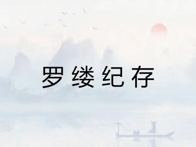 罗缕纪存