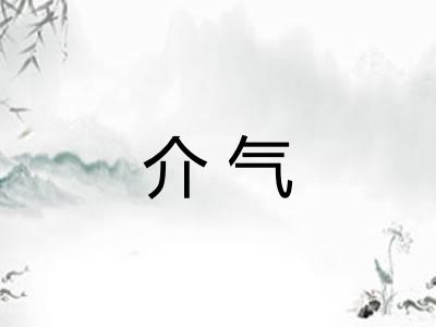 介气