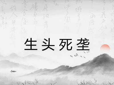 生头死垄