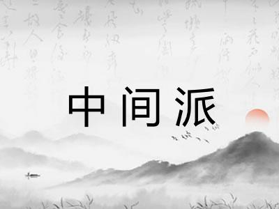 中间派