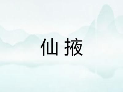 仙掖