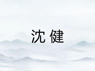 沈健