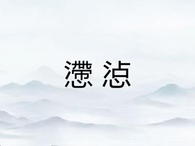 懘惉