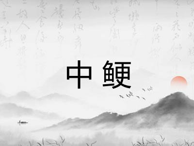 中鲠