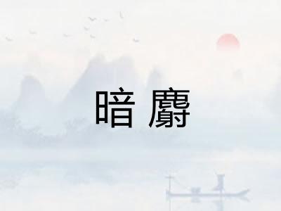 暗麝