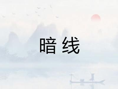 暗线