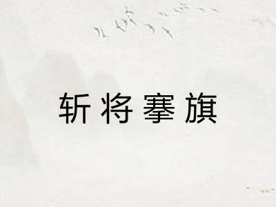 斩将搴旗