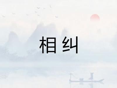 相纠