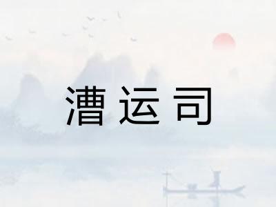 漕运司