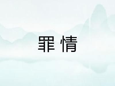 罪情