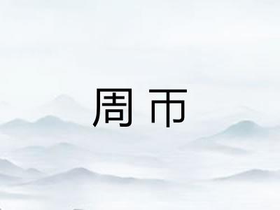 周帀