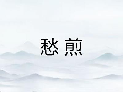 愁煎