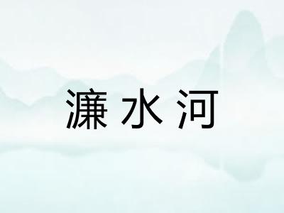 濂水河