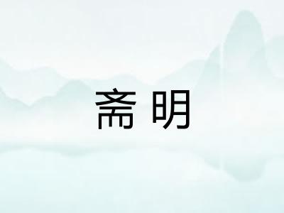 斋明