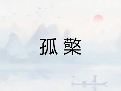 孤檠