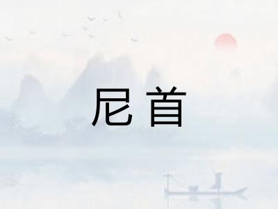 尼首