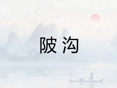 陂沟