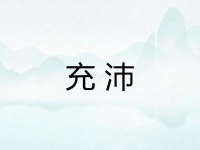 充沛