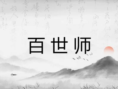 百世师