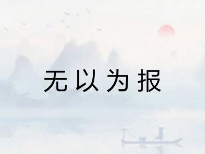 无以为报