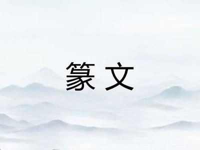 篆文