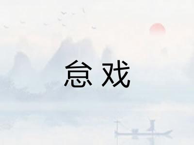 怠戏