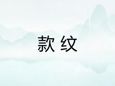 款纹