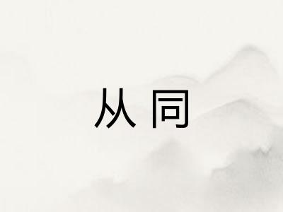 从同