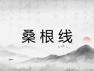 桑根线