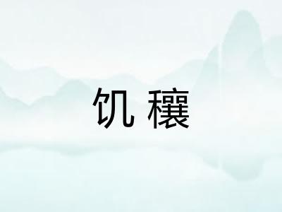 饥穰