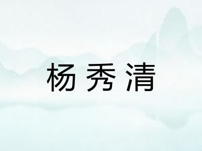 杨秀清