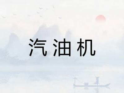 汽油机