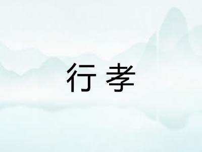 行孝