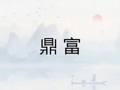 鼎富