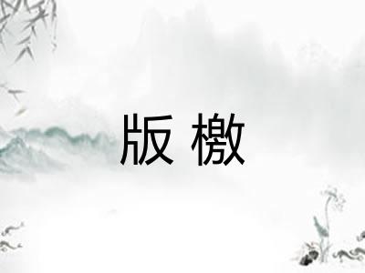 版檄