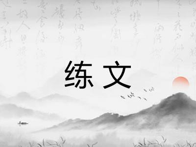 练文