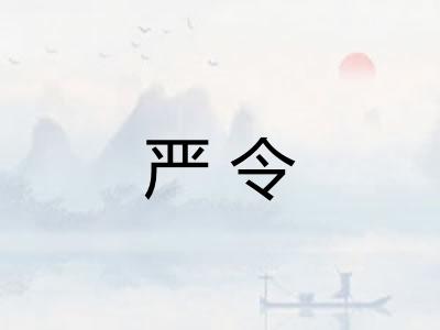 严令