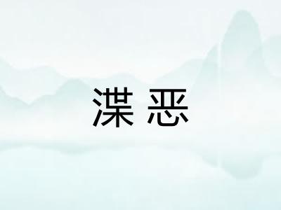 渫恶