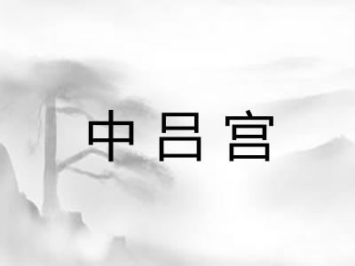 中吕宫