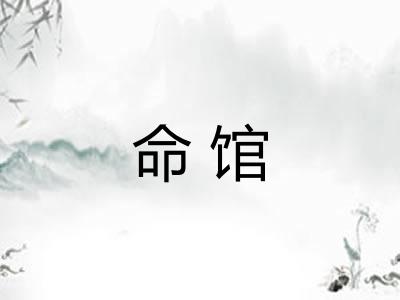 命馆