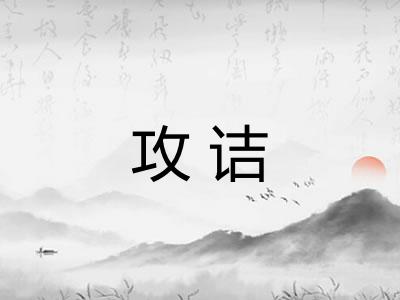 攻诘