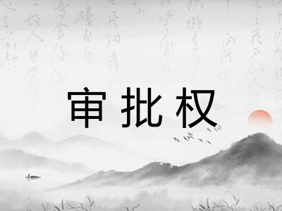 审批权