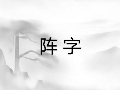 阵字