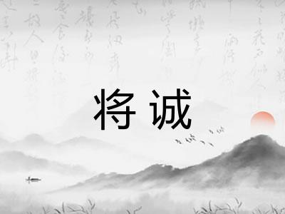 将诚