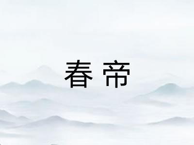 春帝