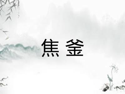 焦釜