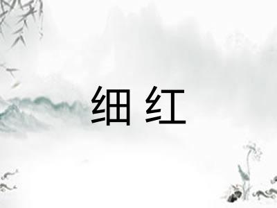 细红