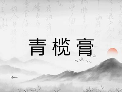 青榄膏