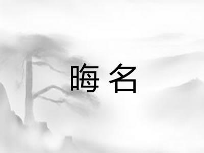 晦名